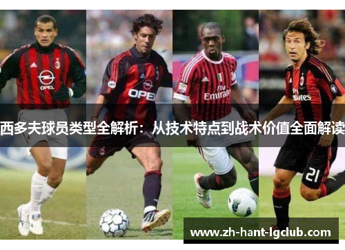 西多夫球员类型全解析：从技术特点到战术价值全面解读