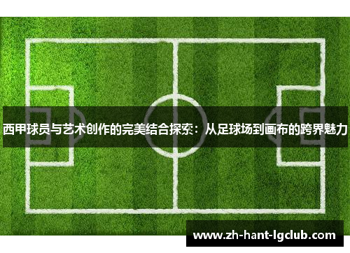 西甲球员与艺术创作的完美结合探索：从足球场到画布的跨界魅力