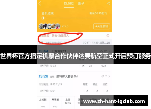 世界杯官方指定机票合作伙伴达美航空正式开启预订服务