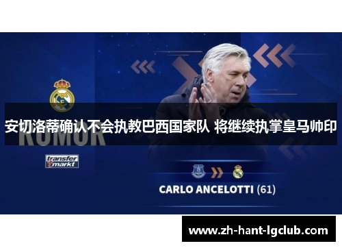安切洛蒂确认不会执教巴西国家队 将继续执掌皇马帅印