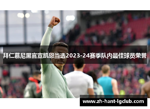 拜仁慕尼黑官宣凯恩当选2023-24赛季队内最佳球员荣誉