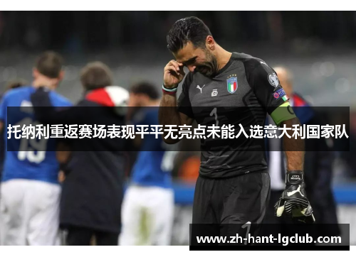 托纳利重返赛场表现平平无亮点未能入选意大利国家队 托纳利重返赛场表现平平无亮点未能入选意大利国家队