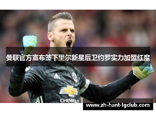 曼联官方宣布签下里尔新星后卫约罗实力加盟红魔 曼联官方宣布签下里尔新星后卫约罗实力加盟红魔