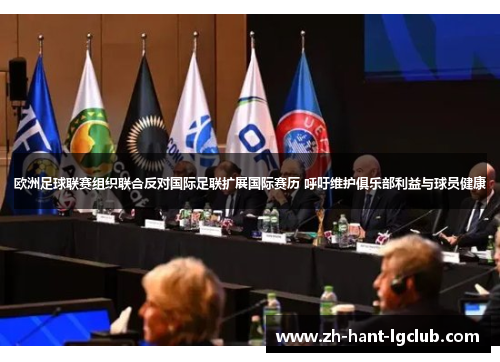 欧洲足球联赛组织联合反对国际足联扩展国际赛历 呼吁维护俱乐部利益与球员健康