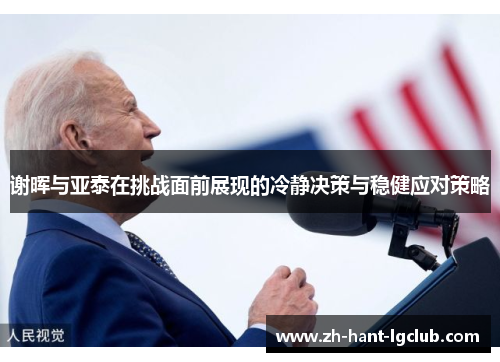 谢晖与亚泰在挑战面前展现的冷静决策与稳健应对策略