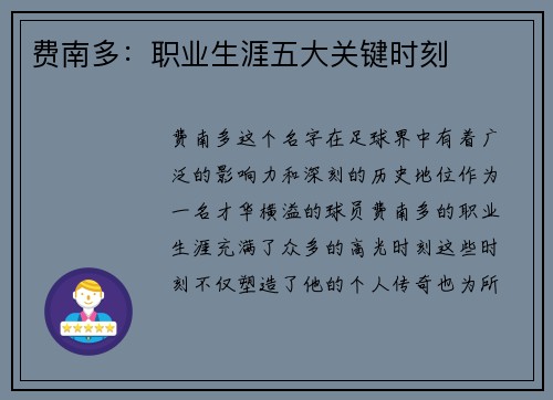 费南多：职业生涯五大关键时刻