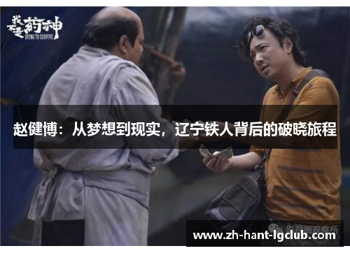 赵健博：从梦想到现实，辽宁铁人背后的破晓旅程