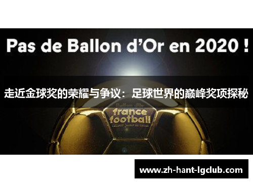 走近金球奖的荣耀与争议：足球世界的巅峰奖项探秘