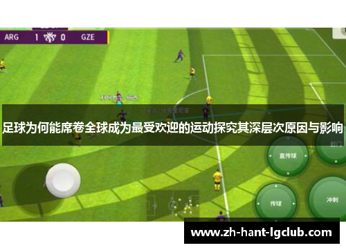 足球为何能席卷全球成为最受欢迎的运动探究其深层次原因与影响