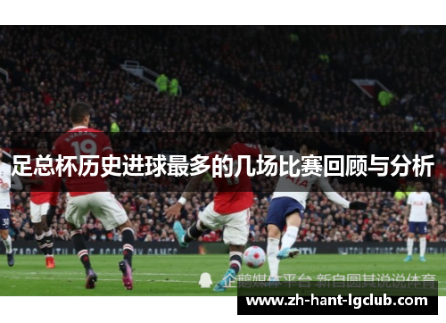 足总杯历史进球最多的几场比赛回顾与分析