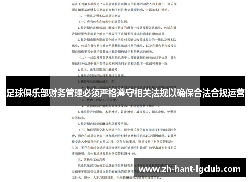 足球俱乐部财务管理必须严格遵守相关法规以确保合法合规运营