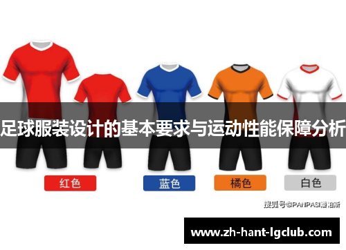 足球服装设计的基本要求与运动性能保障分析