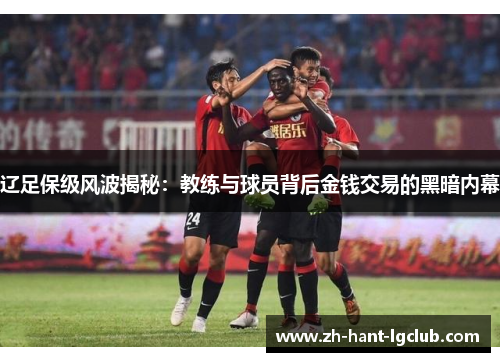 辽足保级风波揭秘：教练与球员背后金钱交易的黑暗内幕