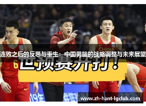 连败之后的反思与重生：中国男篮的战略调整与未来展望