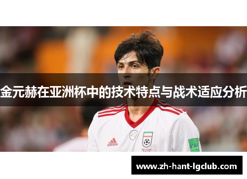 金元赫在亚洲杯中的技术特点与战术适应分析