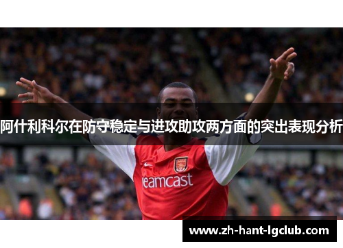 阿什利科尔在防守稳定与进攻助攻两方面的突出表现分析