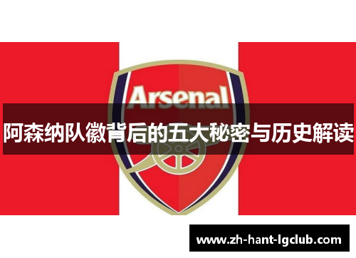 阿森纳队徽背后的五大秘密与历史解读