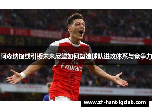 阿森纳锋线引援未来展望如何塑造球队进攻体系与竞争力