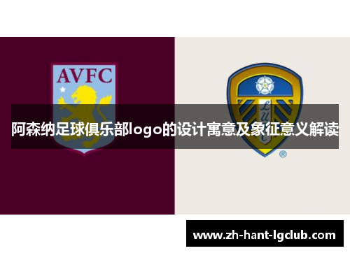 阿森纳足球俱乐部logo的设计寓意及象征意义解读