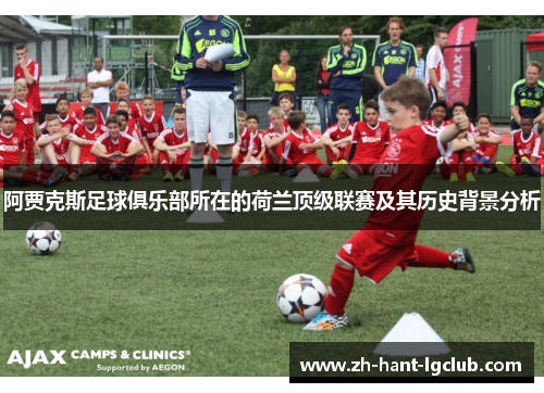 阿贾克斯足球俱乐部所在的荷兰顶级联赛及其历史背景分析