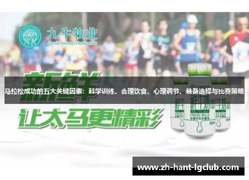马拉松成功的五大关键因素:科学训练、合理饮食、心理调节、装备选择与比赛策略 马拉松成功的五大关键因素:科学训练、合理饮食、心理调节、装备选择与比赛策略