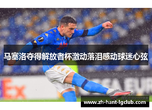 马塞洛夺得解放者杯激动落泪感动球迷心弦 马塞洛夺得解放者杯激动落泪感动球迷心弦