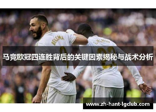 马竞欧冠四连胜背后的关键因素揭秘与战术分析 马竞欧冠四连胜背后的关键因素揭秘与战术分析