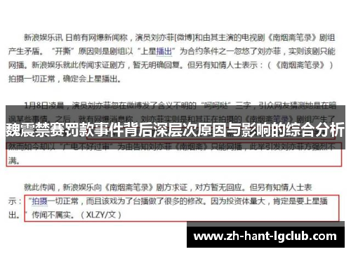 魏震禁赛罚款事件背后深层次原因与影响的综合分析 魏震禁赛罚款事件背后深层次原因与影响的综合分析