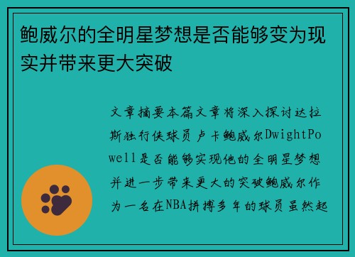 鲍威尔的全明星梦想是否能够变为现实并带来更大突破
