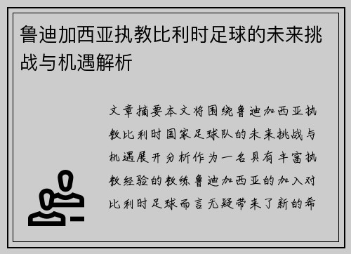 鲁迪加西亚执教比利时足球的未来挑战与机遇解析 鲁迪加西亚执教比利时足球的未来挑战与机遇解析