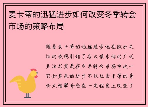 麦卡蒂的迅猛进步如何改变冬季转会市场的策略布局