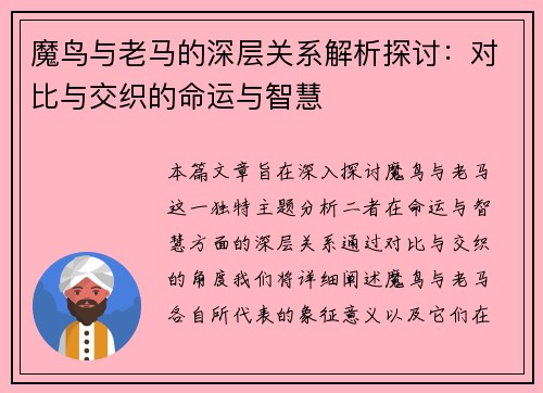 魔鸟与老马的深层关系解析探讨:对比与交织的命运与智慧 魔鸟与老马的深层关系解析探讨:对比与交织的命运与智慧