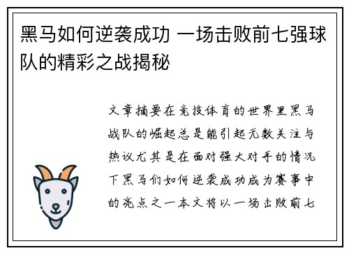 黑马如何逆袭成功 一场击败前七强球队的精彩之战揭秘
