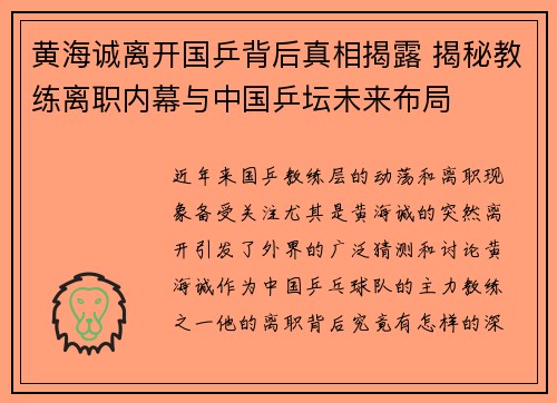 黄海诚离开国乒背后真相揭露 揭秘教练离职内幕与中国乒坛未来布局