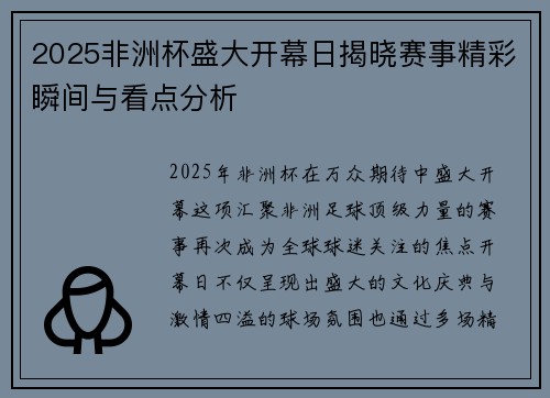 2025非洲杯盛大开幕日揭晓赛事精彩瞬间与看点分析