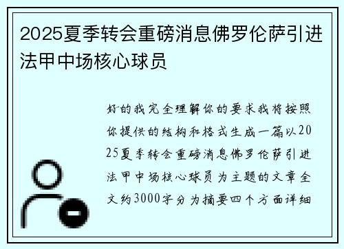 2025夏季转会重磅消息佛罗伦萨引进法甲中场核心球员 2025夏季转会重磅消息佛罗伦萨引进法甲中场核心球员