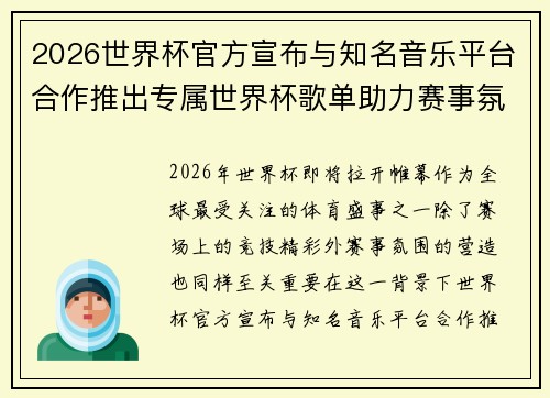 2026世界杯官方宣布与知名音乐平台合作推出专属世界杯歌单助力赛事氛围打造