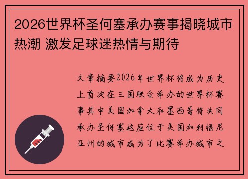 2026世界杯圣何塞承办赛事揭晓城市热潮 激发足球迷热情与期待