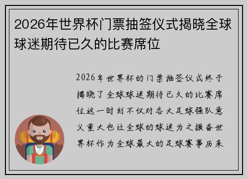 2026年世界杯门票抽签仪式揭晓全球球迷期待已久的比赛席位