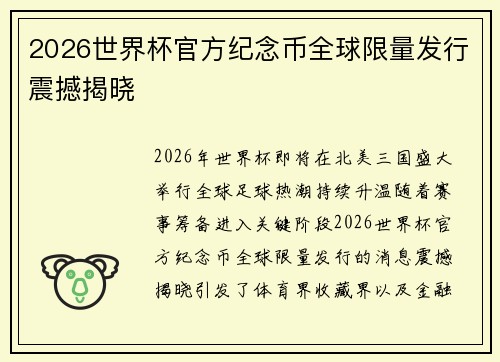 2026世界杯官方纪念币全球限量发行震撼揭晓