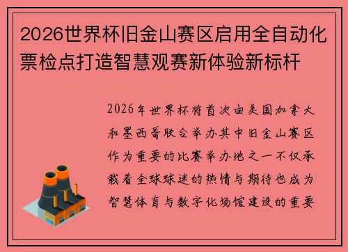 2026世界杯旧金山赛区启用全自动化票检点打造智慧观赛新体验新标杆
