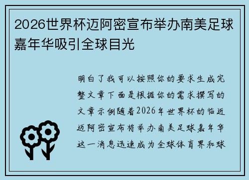 2026世界杯迈阿密宣布举办南美足球嘉年华吸引全球目光 2026世界杯迈阿密宣布举办南美足球嘉年华吸引全球目光