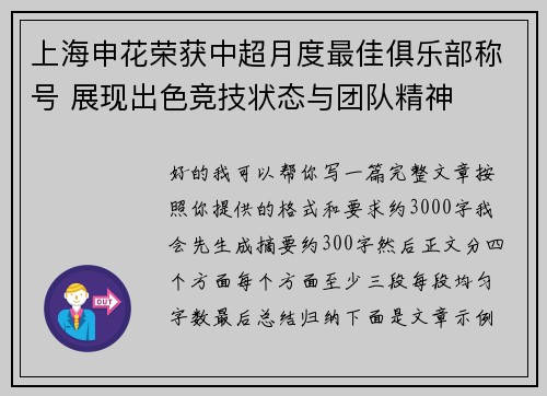 上海申花荣获中超月度最佳俱乐部称号 展现出色竞技状态与团队精神