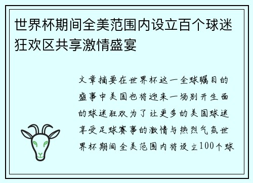 世界杯期间全美范围内设立百个球迷狂欢区共享激情盛宴