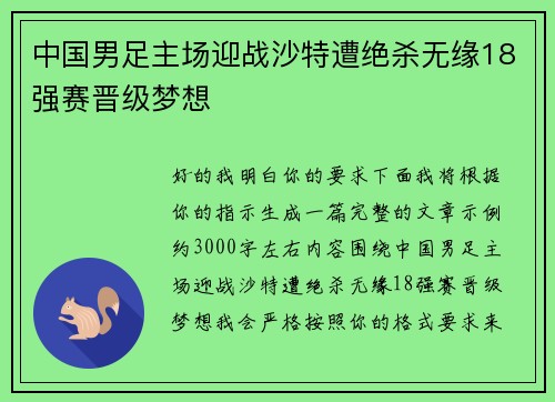 中国男足主场迎战沙特遭绝杀无缘18强赛晋级梦想