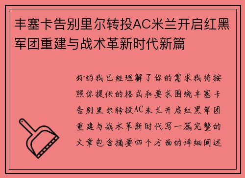 丰塞卡告别里尔转投AC米兰开启红黑军团重建与战术革新时代新篇
