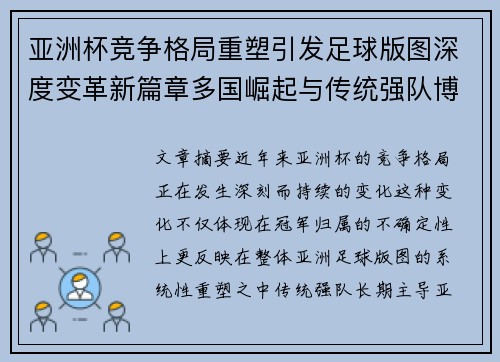 亚洲杯竞争格局重塑引发足球版图深度变革新篇章多国崛起与传统强队博弈升级
