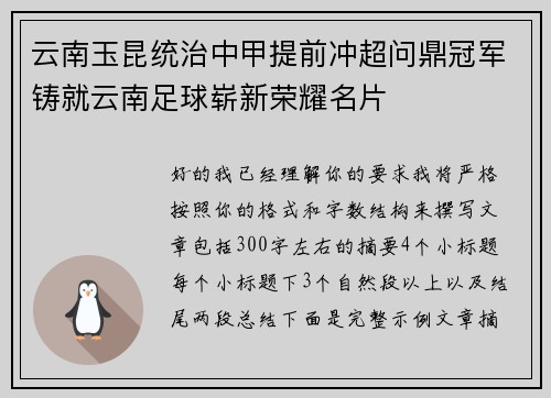 云南玉昆统治中甲提前冲超问鼎冠军铸就云南足球崭新荣耀名片