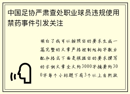 中国足协严肃查处职业球员违规使用禁药事件引发关注