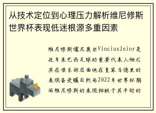 从技术定位到心理压力解析维尼修斯世界杯表现低迷根源多重因素